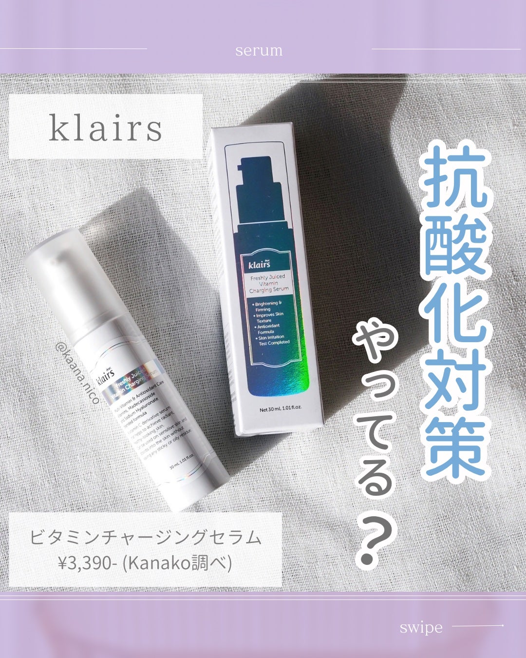 フレッシュリージュースドビタミンチャージングセラム(30ml)/Klairs/美容液を使ったクチコミ(1枚目)