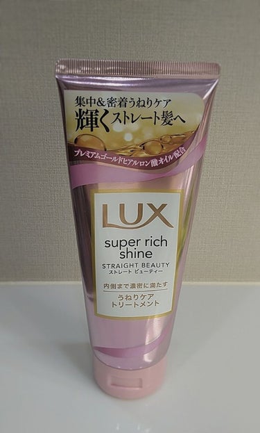 スーパーリッチシャイン ストレートビューティー うねりケアトリートメント/LUX/洗い流すヘアトリートメントを使ったクチコミ（1枚目）