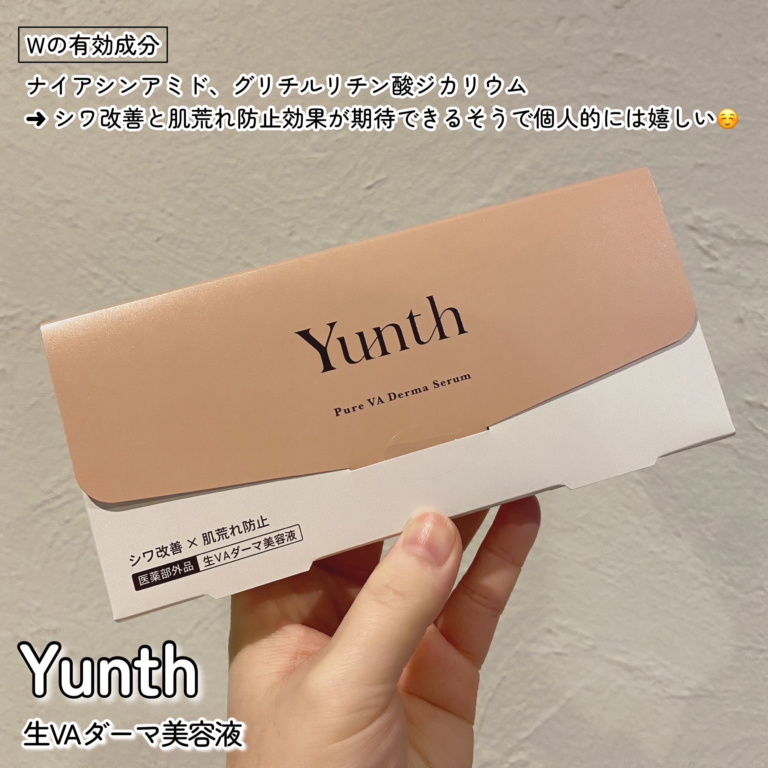 生VAダーマ美容液［医薬部外品］/Yunth/美容液を使ったクチコミ（2枚目）
