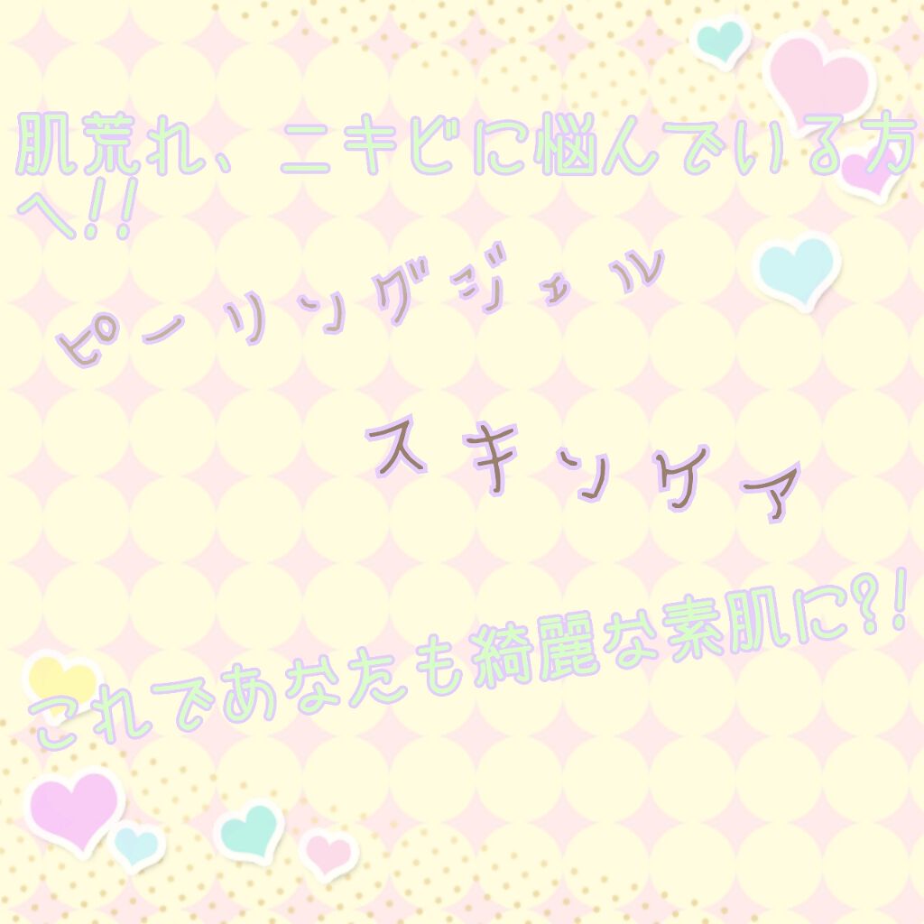 DETクリア ブライト＆ピール ピーリングジェリー＜無香料タイプ＞/Detclear/ピーリングを使ったクチコミ（1枚目）