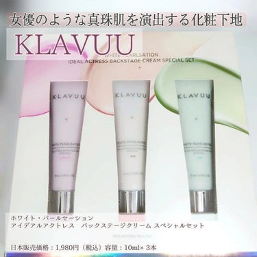 アイデアルアクトレスバックステージクリームスペシャルセット10ml ×3本/KLAVUU/その他キットセットを使ったクチコミ（2枚目）