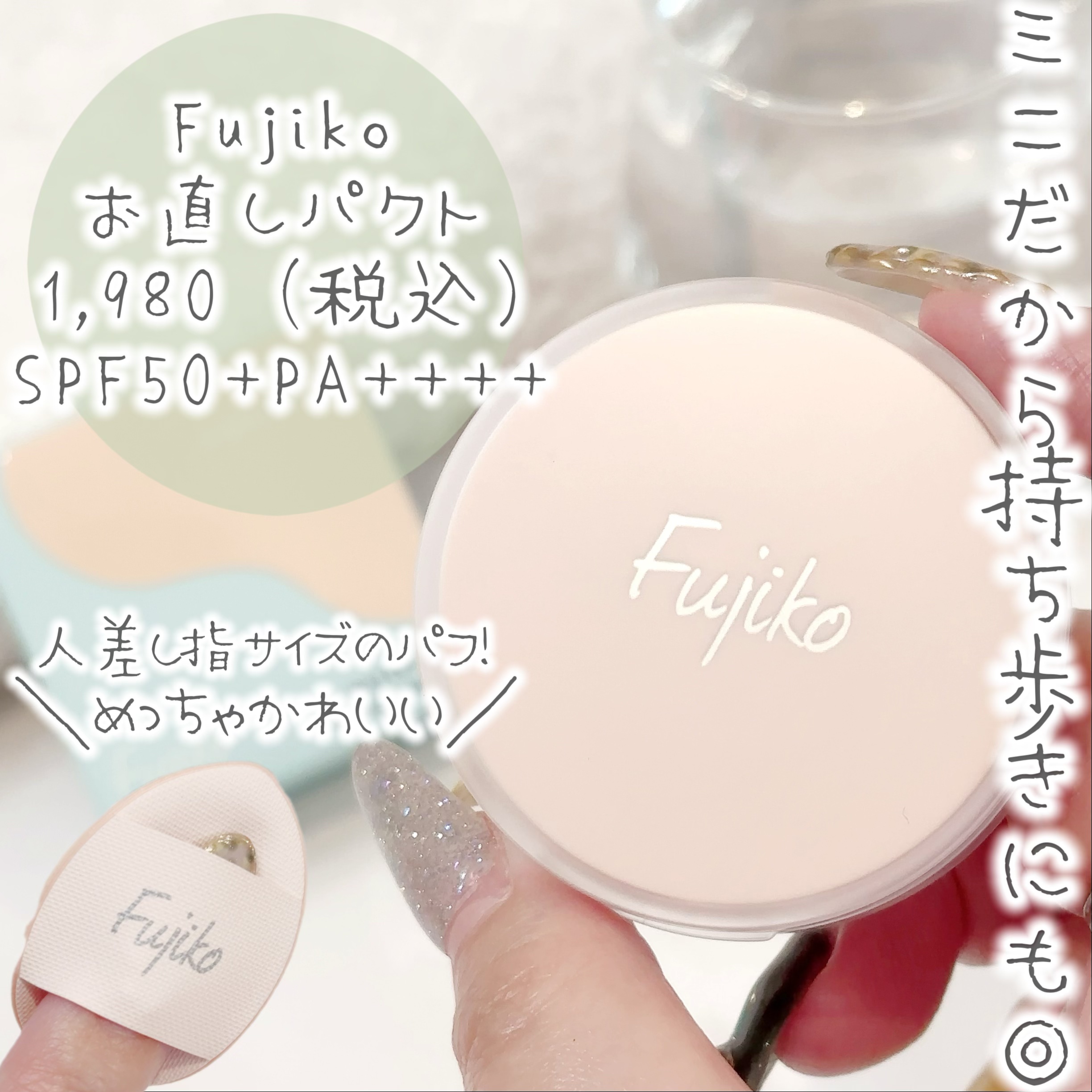 お直しパクト/Fujiko/クリーム・エマルジョンファンデーションを使ったクチコミ（1枚目）