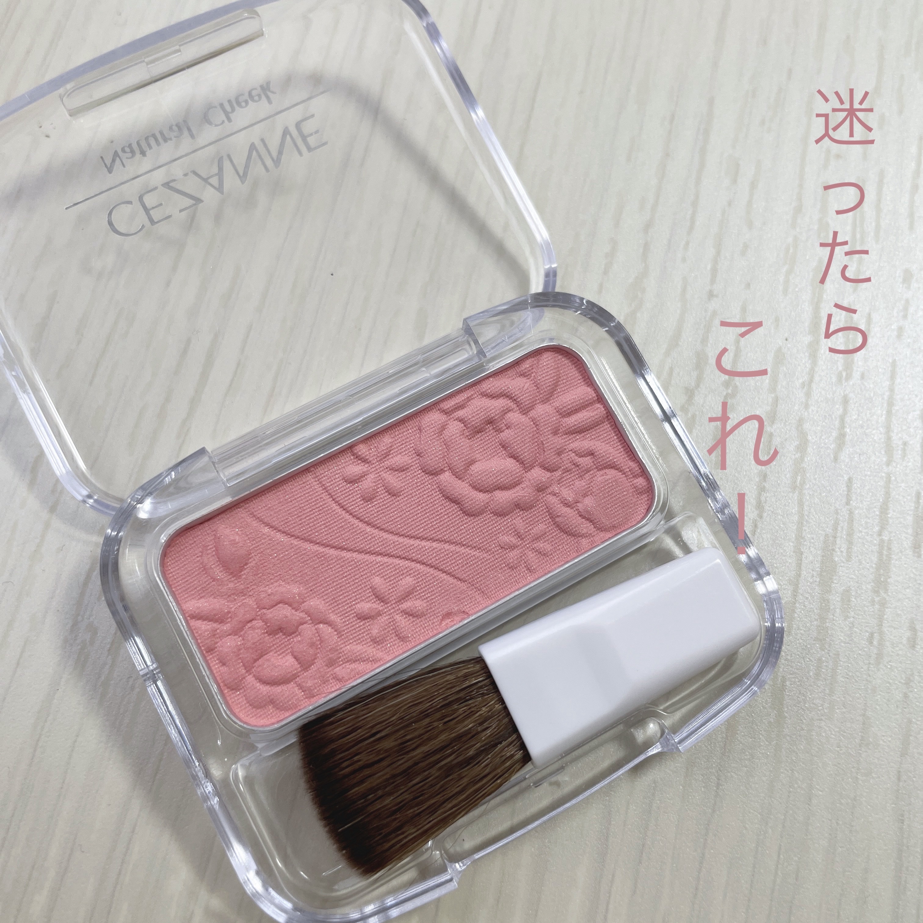 ナチュラル チークN/CEZANNE/パウダーチークを使ったクチコミ（1枚目）