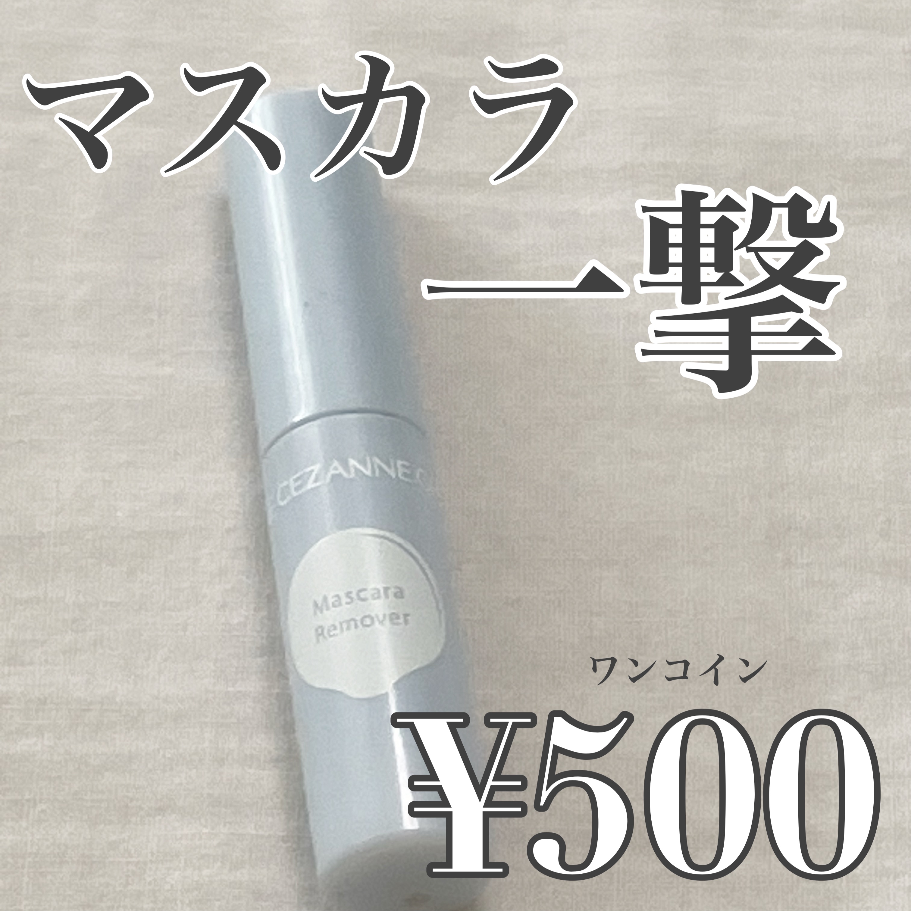 マスカラリムーバー/CEZANNE/ポイントメイクリムーバーを使ったクチコミ（1枚目）