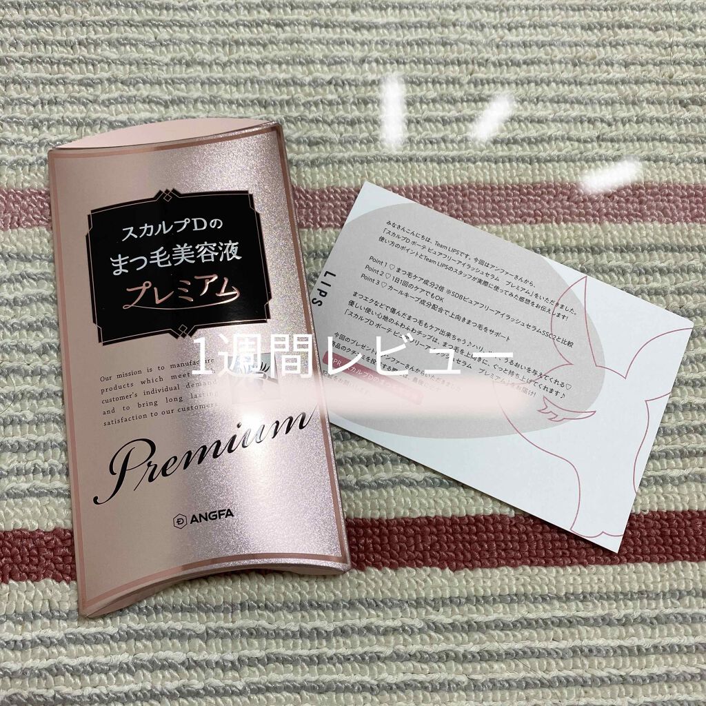 スカルプD ボーテ ピュアフリーアイラッシュセラム プレミアム/アンファー(スカルプD)/まつげ美容液を使ったクチコミ(1枚目)