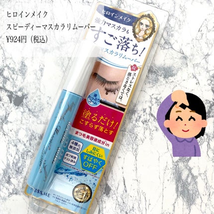 ヒロインメイクSP スピーディーマスカラリムーバー/ヒロインメイク/ポイントメイクリムーバーを使ったクチコミ(1枚目)