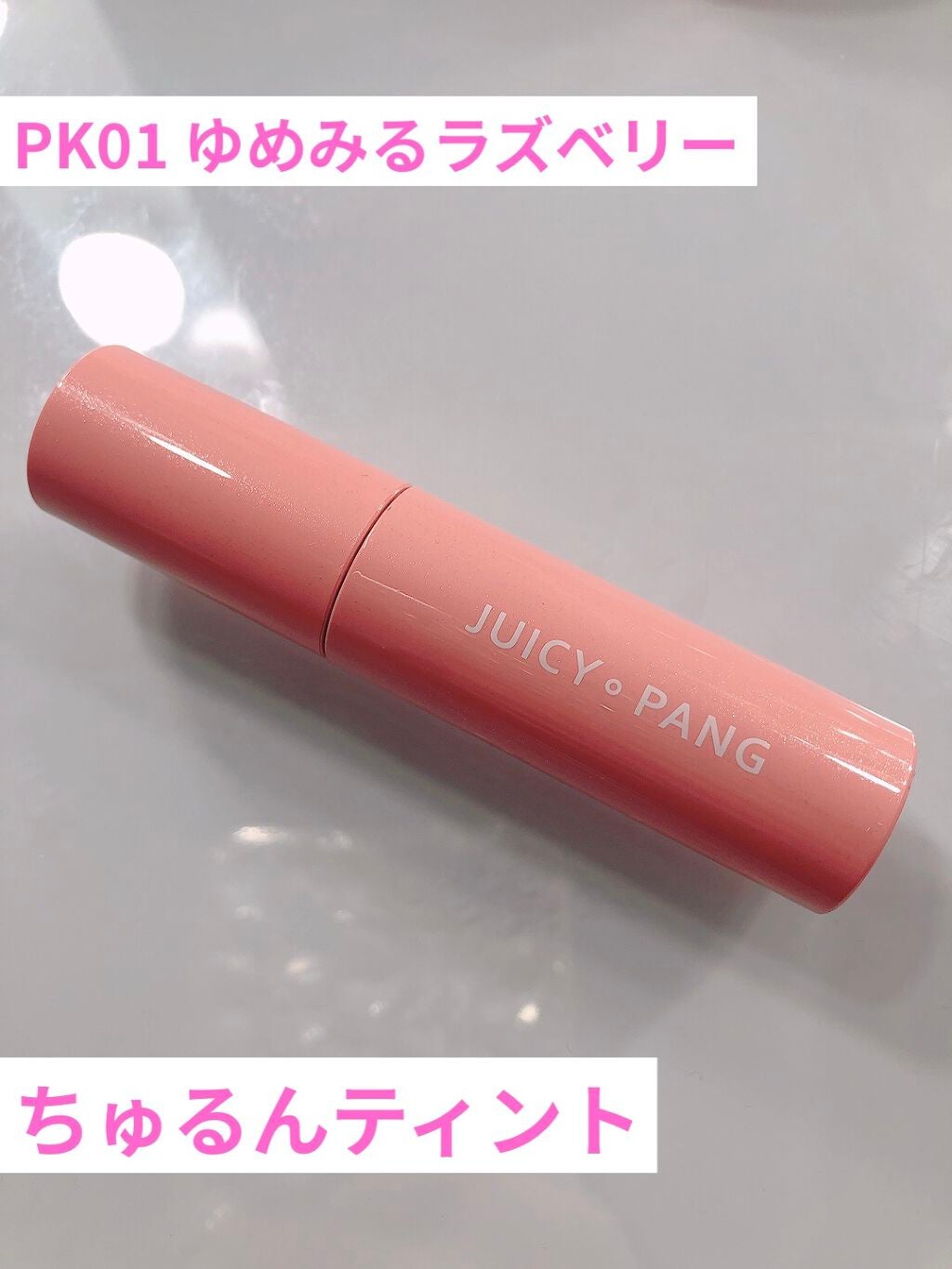 アピュー ジューシーパン スパークリングティント/A’pieu/口紅を使ったクチコミ(1枚目)