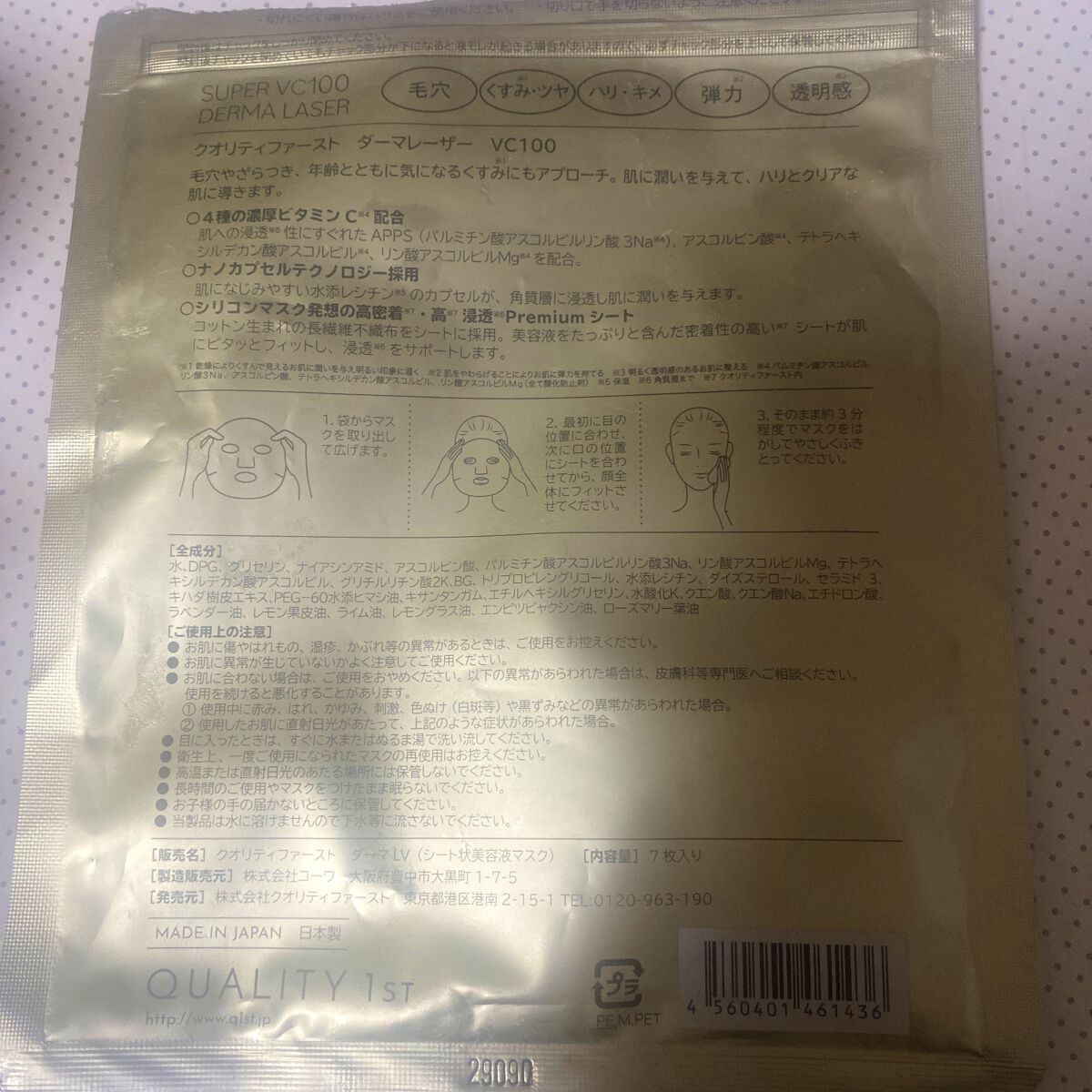 ダーマレーザースーパーVC100マスク/クオリティファースト/シートマスク・パックを使ったクチコミ（2枚目）