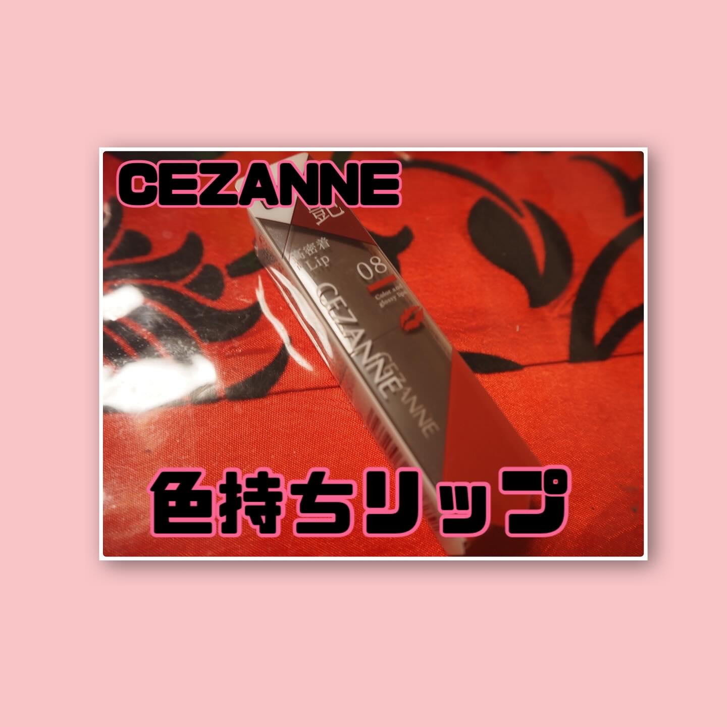 リップカラーシールド/CEZANNE/口紅を使ったクチコミ（1枚目）
