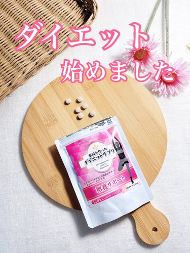 コエタスのモニターキャンペーンでもらった薬局が作ったダイエットサプリについてのレビューです。

なかなか痩せない。
というか日に日に大きくなっていくような私。
サプリメントにも頼ってみることにしました。