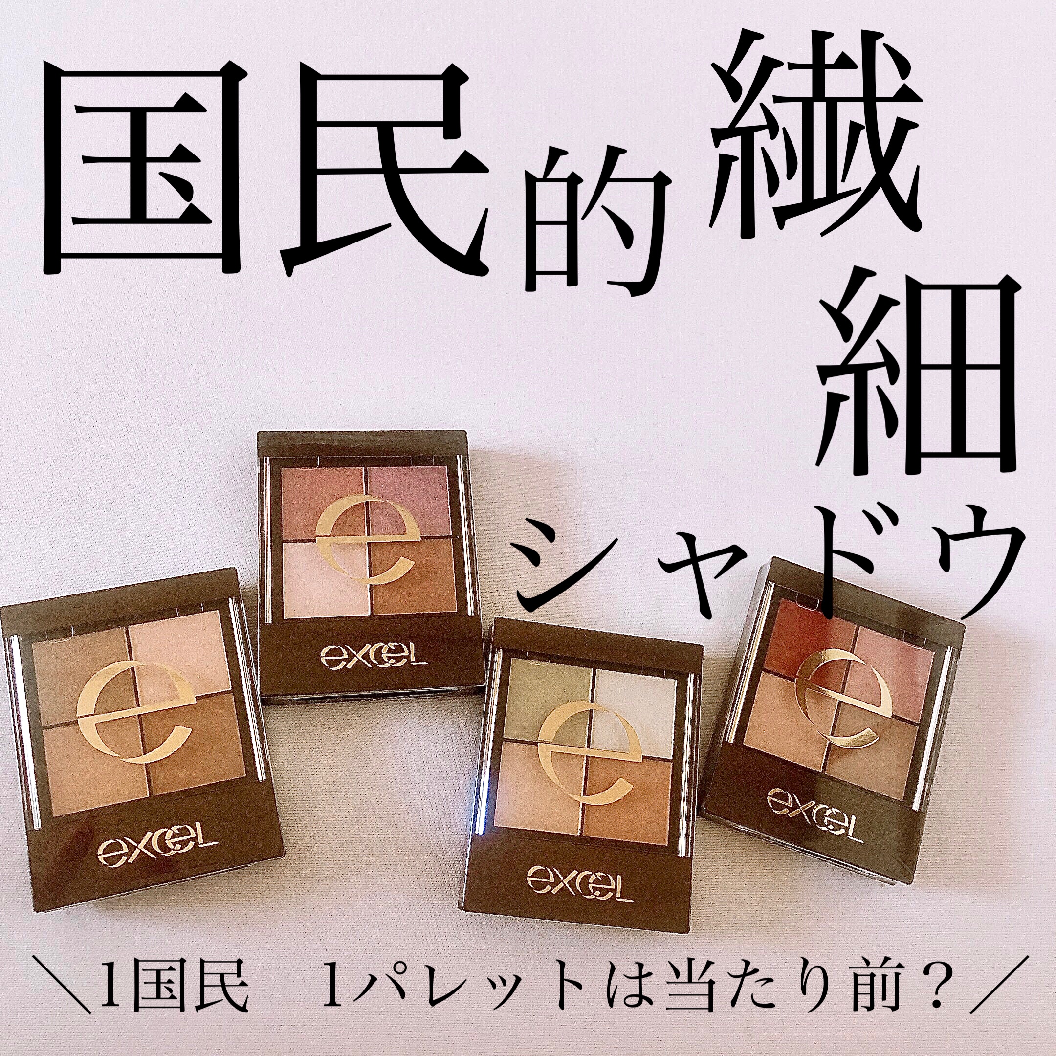 リアルクローズシャドウ/excel/アイシャドウパレットを使ったクチコミ（1枚目）