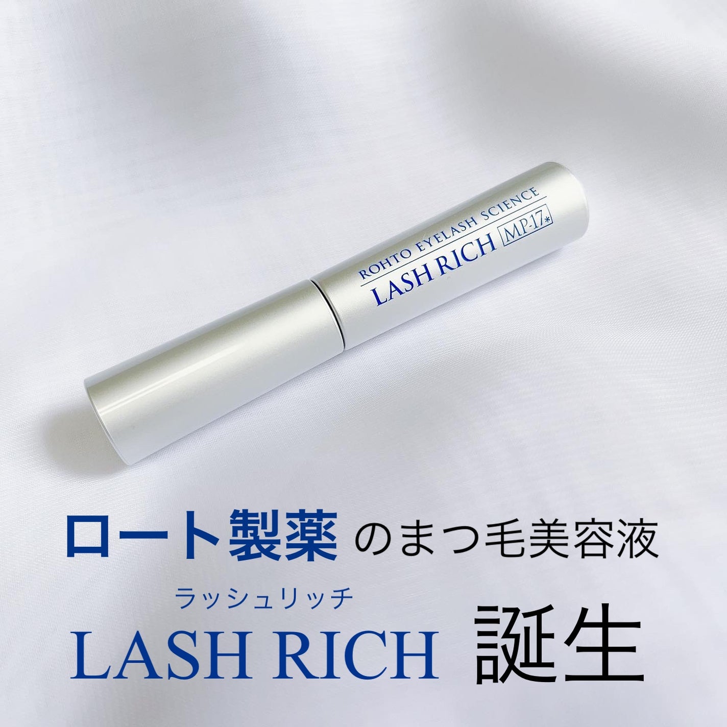 ラッシュリッチアイラッシュセラム/ロート製薬/まつげ美容液を使ったクチコミ(1枚目)