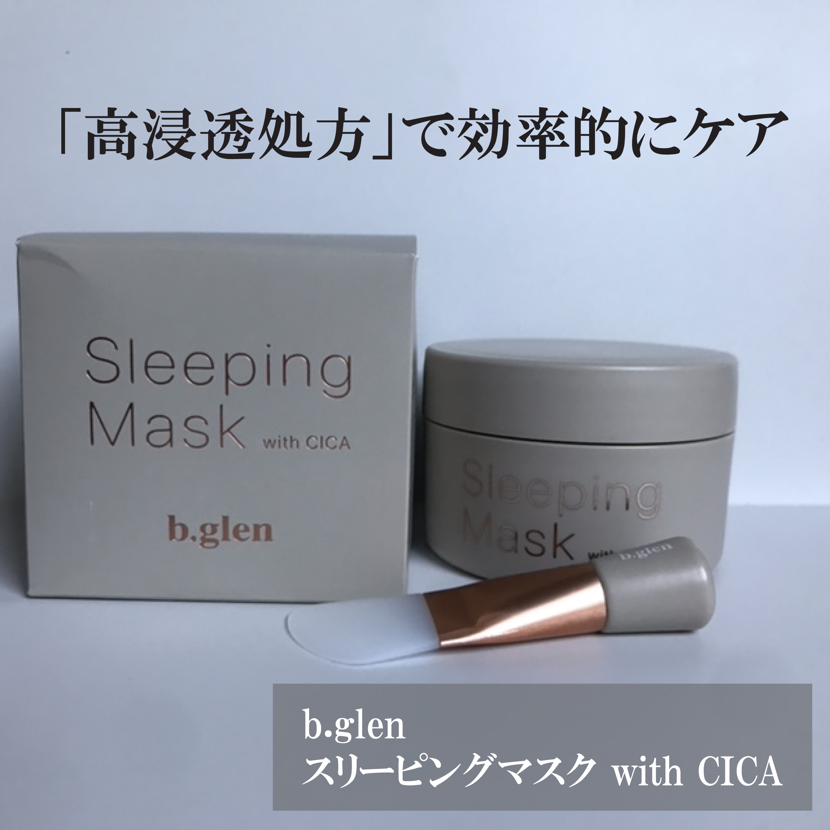 スリーピングマスク with CICA/b.glen/フェイスクリームを使ったクチコミ（1枚目）