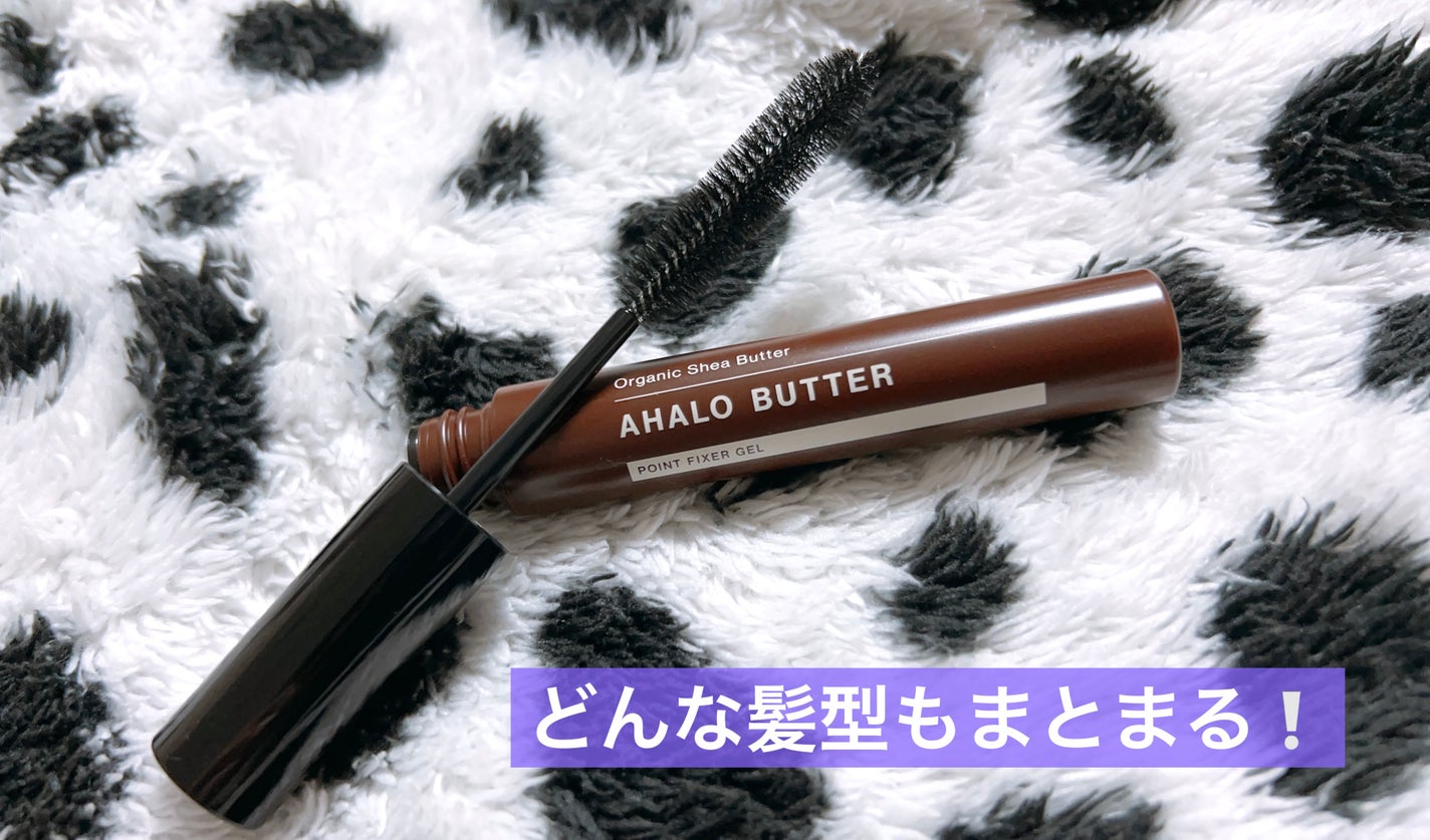 ポイントフィクサー ジェル/AHALO BUTTER/ヘアジェルを使ったクチコミ(1枚目)