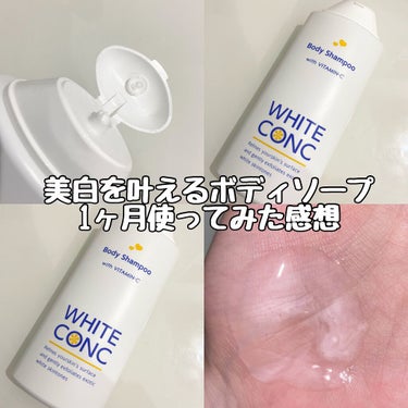 薬用ホワイトコンク ボディシャンプーC II 150ml/ホワイトコンク/ボディソープを使ったクチコミ（1枚目）