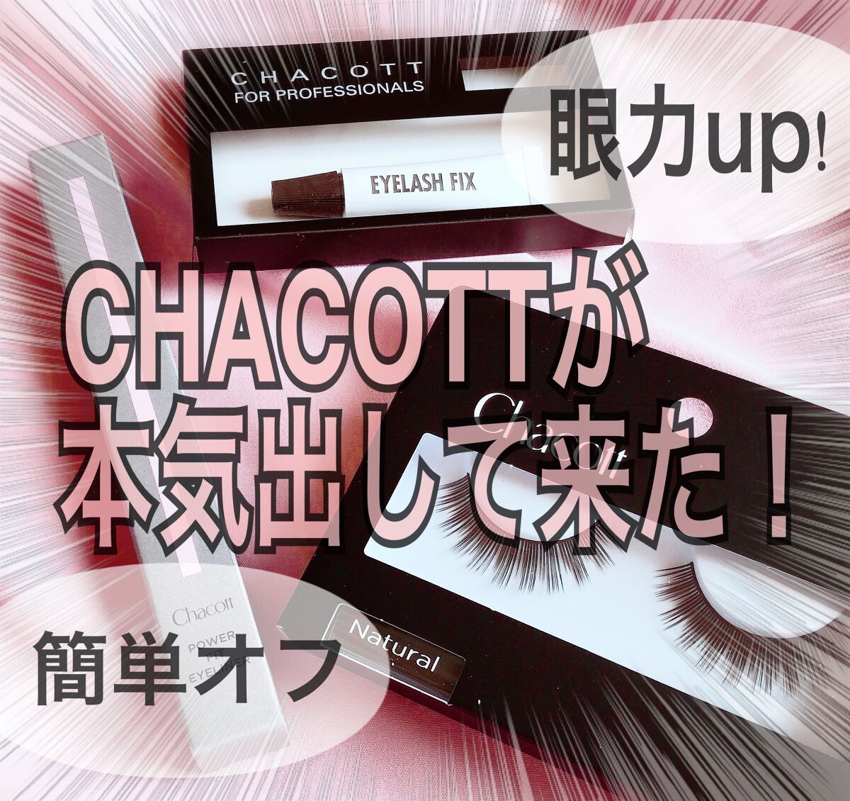 アイラッシュ/チャコット・コスメティクス/つけまつげを使ったクチコミ（1枚目）