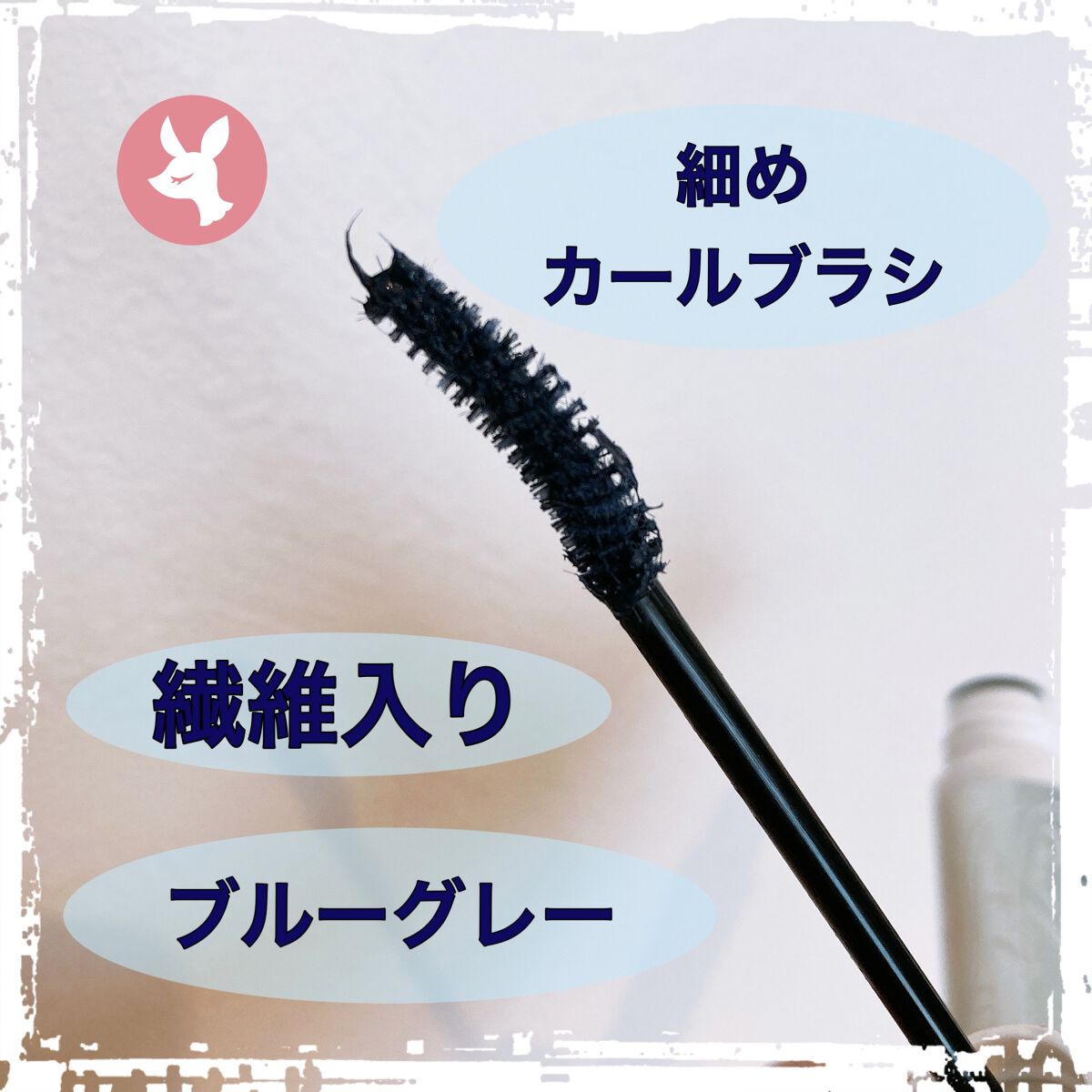 カールキープ マスカラベース/ヒロインメイク/マスカラ下地を使ったクチコミ（2枚目）