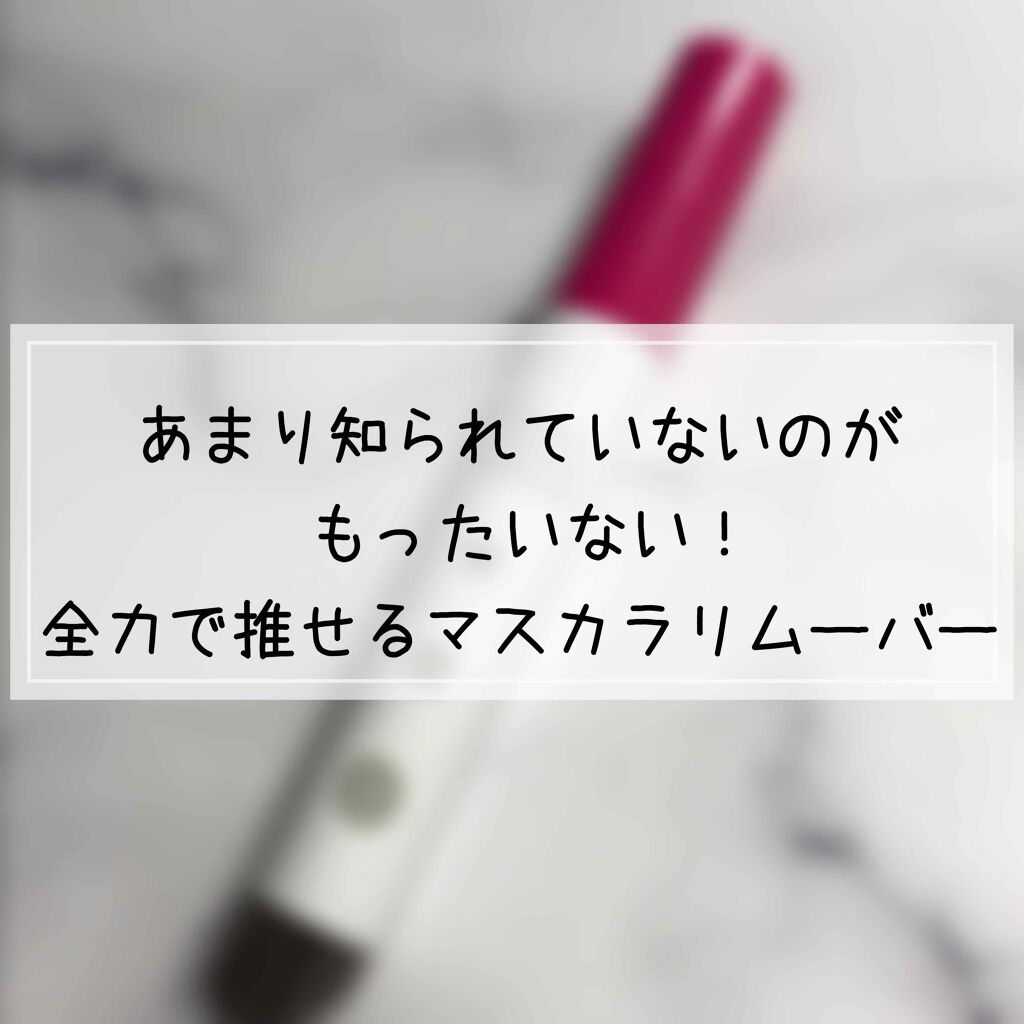 マスカラリムーバー/プライバシー/ポイントメイクリムーバーを使ったクチコミ（1枚目）