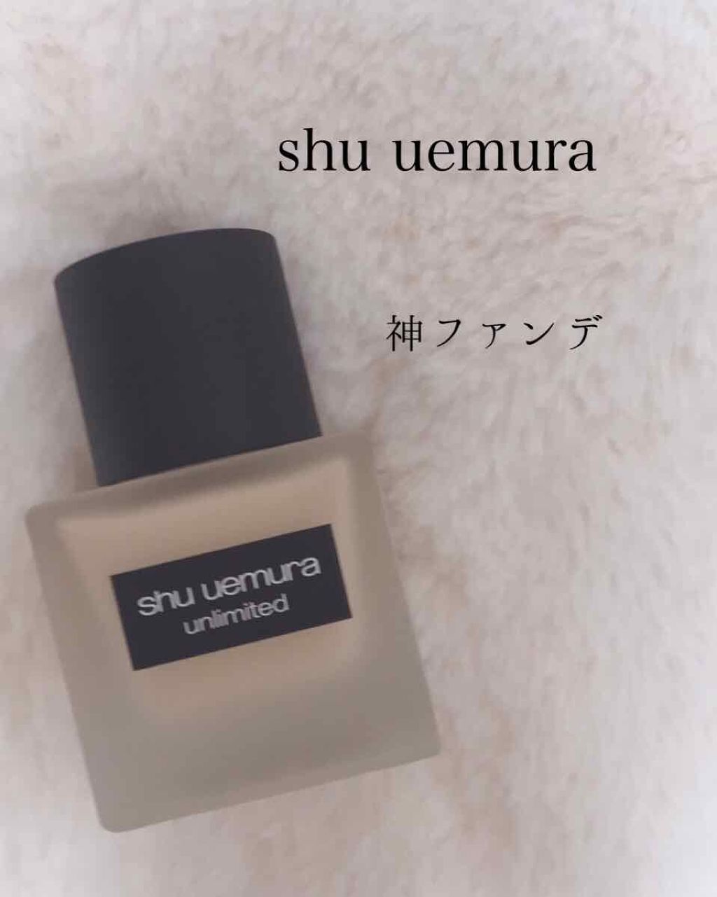 （旧）アンリミテッド ラスティング フルイド/shu uemura/リキッドファンデーションを使ったクチコミ（1枚目）