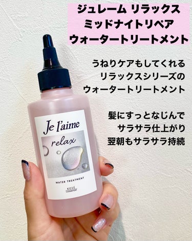 ジュレーム リラックス ミッドナイトリペア  ウォータートリートメント<洗い流すヘアトリートメント>/Je l'aime/洗い流すヘアトリートメントを使ったクチコミ（2枚目）