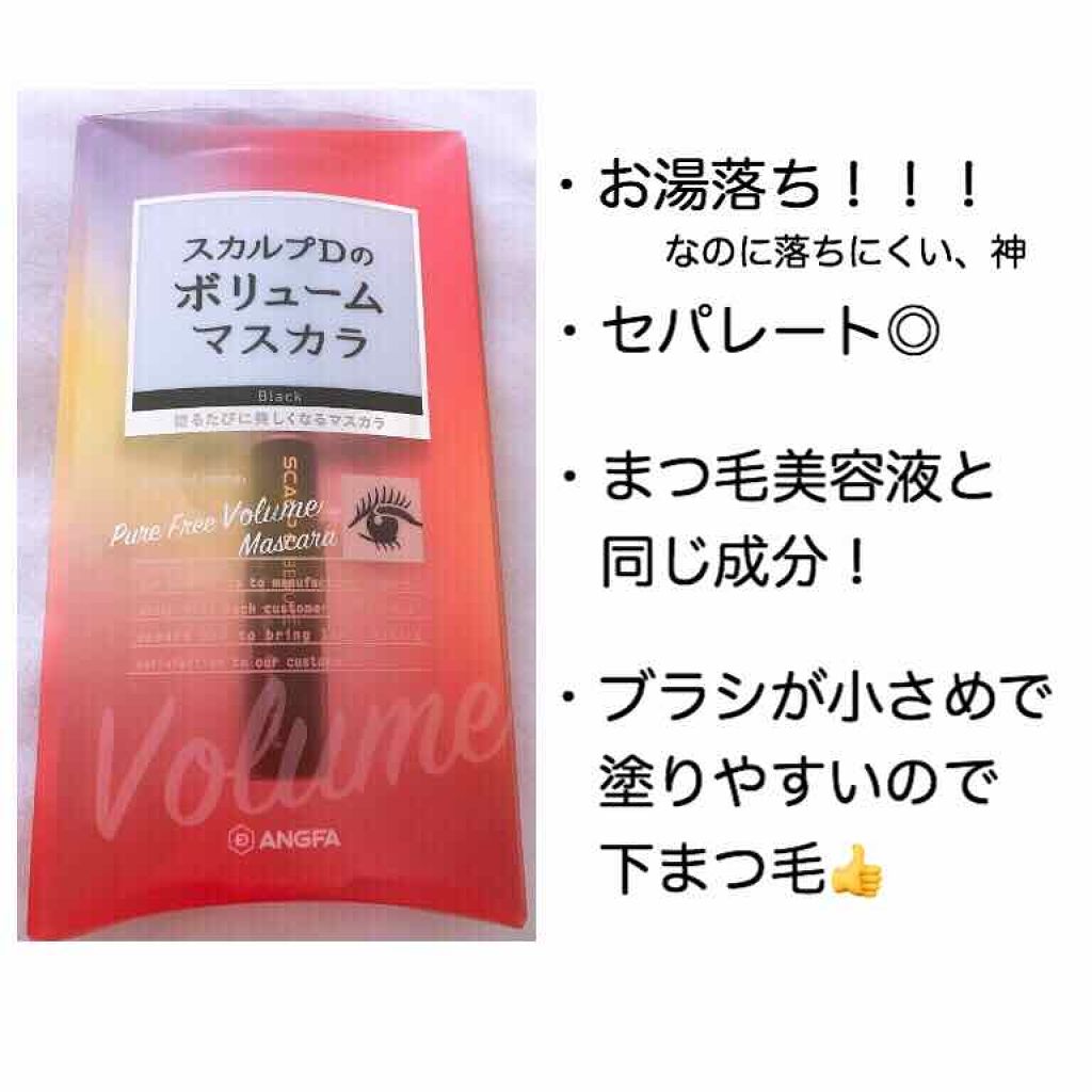 スカルプD ボーテ ピュアフリーボリュームマスカラ/アンファー(スカルプD)/マスカラを使ったクチコミ（2枚目）