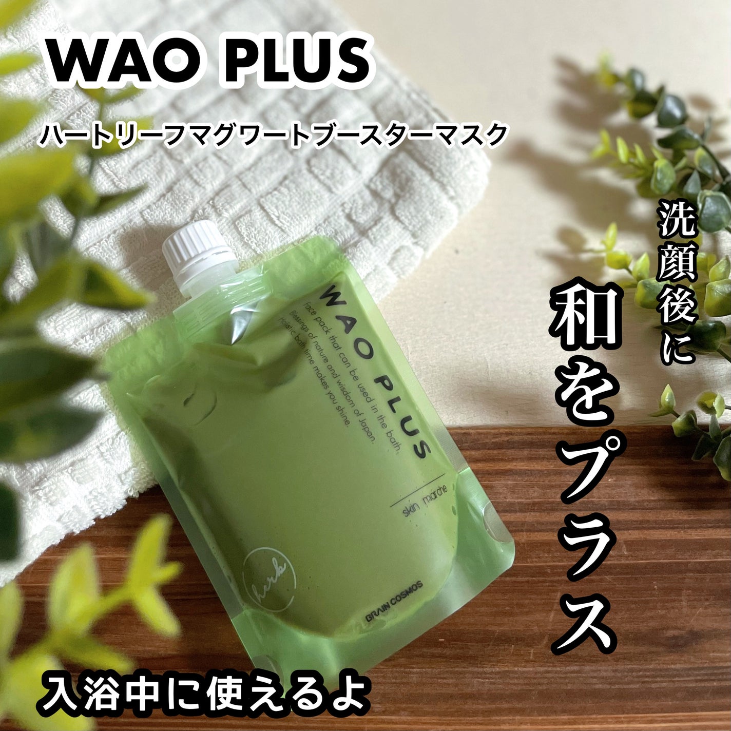 skinmarche WAOPLUS ハートリーフマグワートブースターマスク/ブレーンコスモス/洗い流すパック・マスクを使ったクチコミ(1枚目)