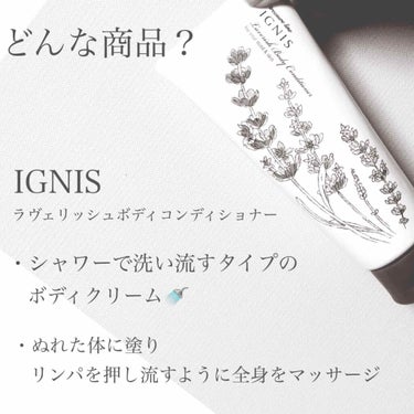 ラヴェリッシュ ボディクリーム/IGNIS/ボディクリームを使ったクチコミ（2枚目）