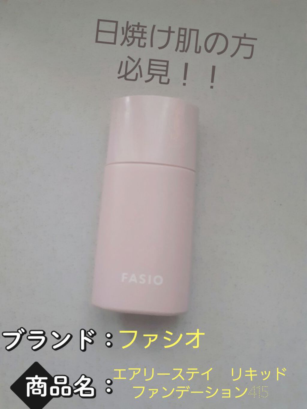 エアリーステイ リキッド/FASIO/リキッドファンデーションを使ったクチコミ(1枚目)