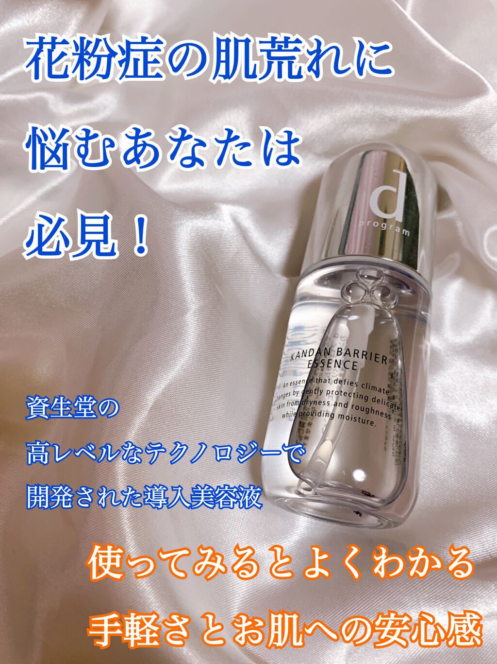 カンダンバリア エッセンス 40ml(つけかえ用レフィル)/d プログラム/美容液を使ったクチコミ（1枚目）