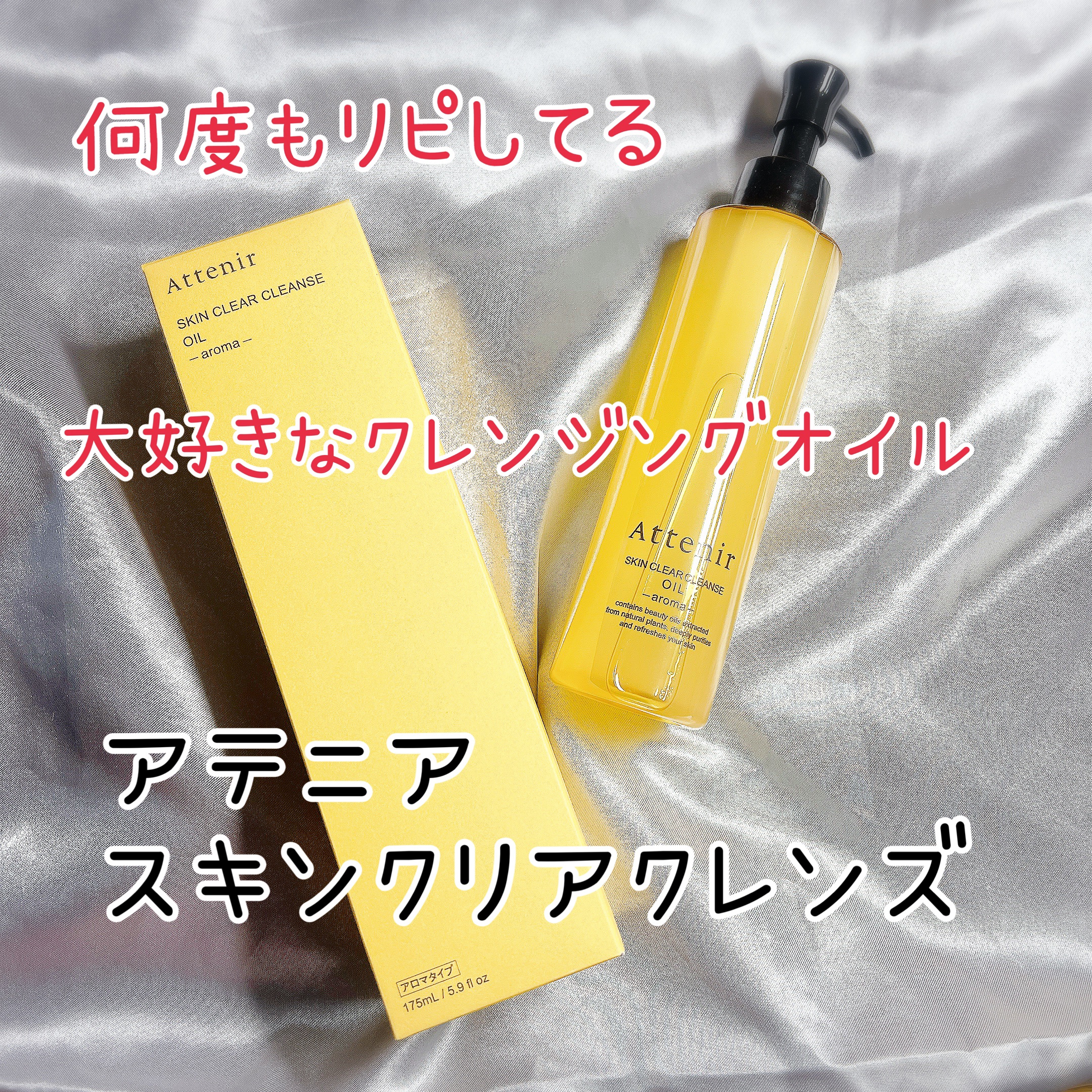 スキンクリア クレンズ オイル ＜アロマタイプ＞/アテニア/オイルクレンジングを使ったクチコミ（1枚目）