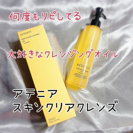 スキンクリア クレンズ オイル <アロマタイプ>/アテニア/オイルクレンジングを使ったクチコミ(1枚目)