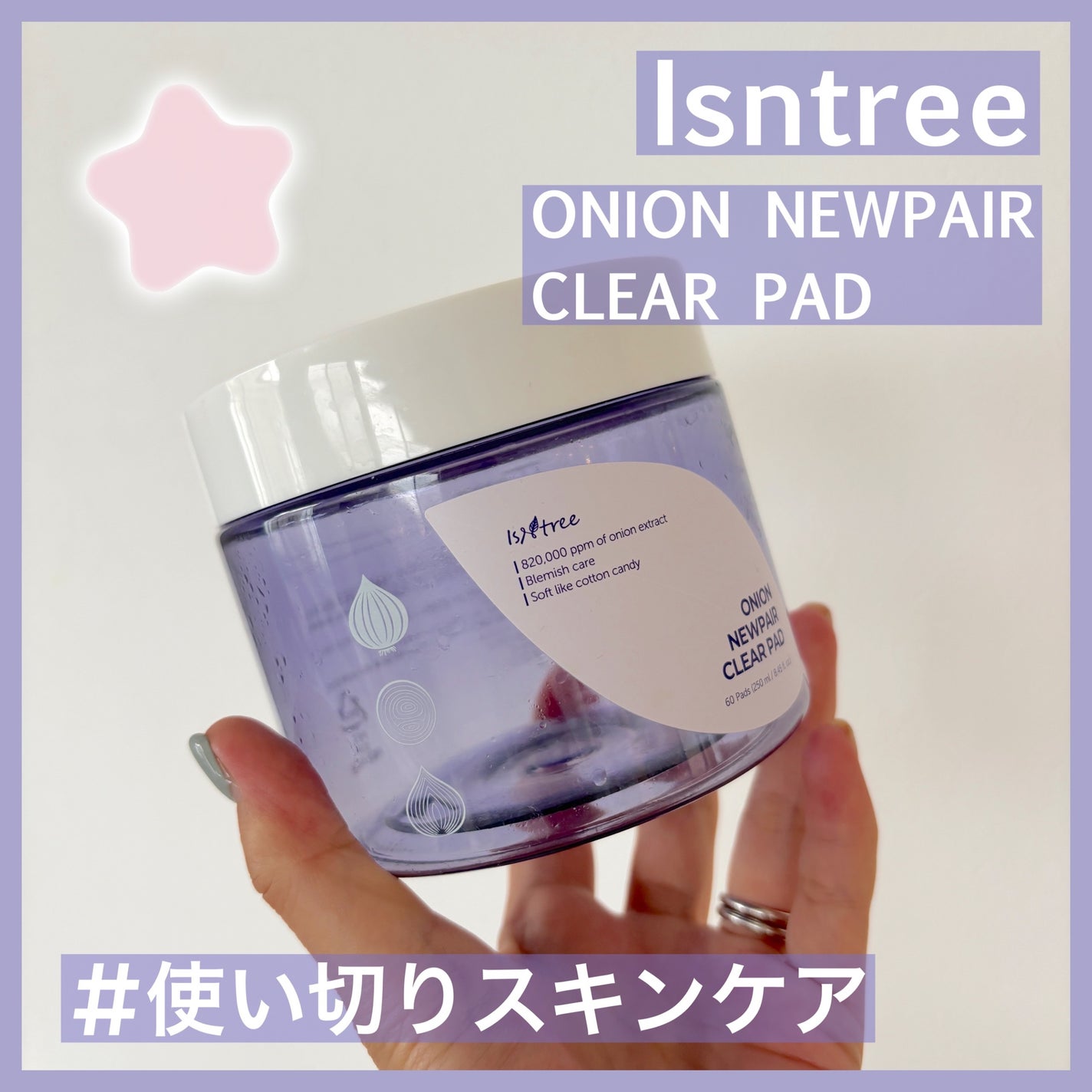 オニオンニューペア クリアパッド/Isntree/トナーパッドを使ったクチコミ(1枚目)
