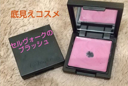 Celvoke カムフィー クリームブラッシュのクチコミ「
底見えコスメご紹介です🎵
セルヴォークのコスメの紹介は初めてかも!
カムフィークリームブラッ.....」(1枚目)