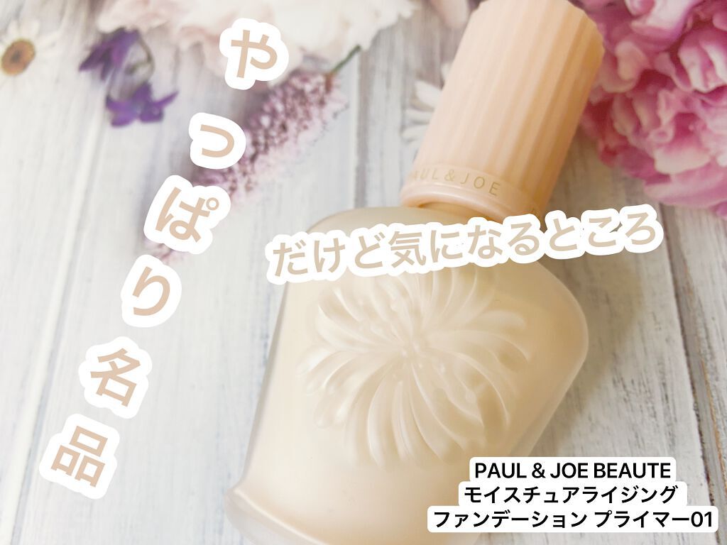 モイスチュアライジング ファンデーション プライマー/PAUL & JOE BEAUTE/化粧下地を使ったクチコミ(1枚目)