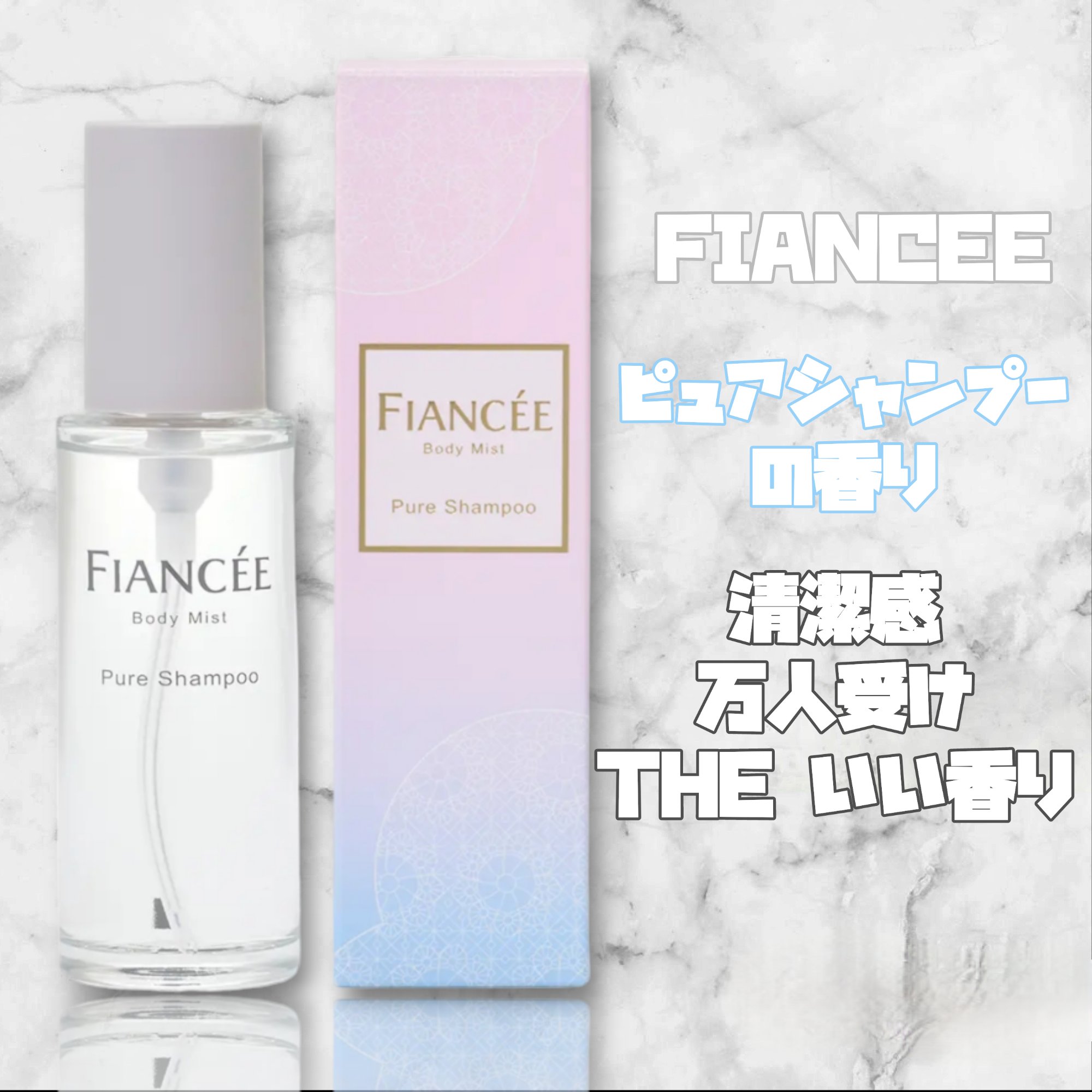 ボディミスト ピュアシャンプーの香り【パッケージリニューアル】/フィアンセ/香水(レディース)を使ったクチコミ（1枚目）