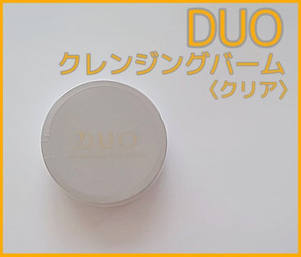 デュオ ザ クレンジングバーム クリア/DUO/クレンジングバームを使ったクチコミ(1枚目)
