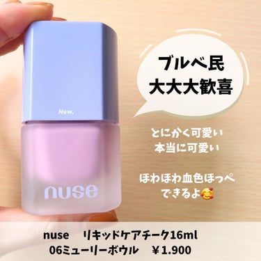 nuse リキッドケアチークのクチコミ「nuse／／リキッドケアチーク
new　06　ミューリーボウル

色味可愛すぎて推しすぎる
リ.....」（2枚目）