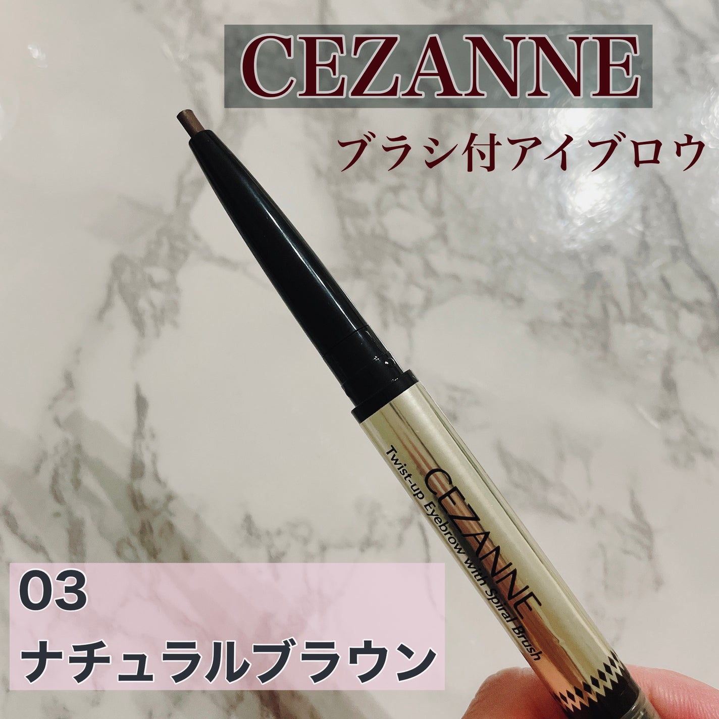 ブラシ付きアイブロウ繰り出し/CEZANNE/アイブロウペンシルを使ったクチコミ(1枚目)