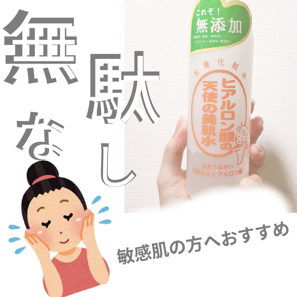 天使の美肌水H　超しっとりタイプ/天使の美肌工房（天使の美肌化粧品）/ボディローションを使ったクチコミ（1枚目）