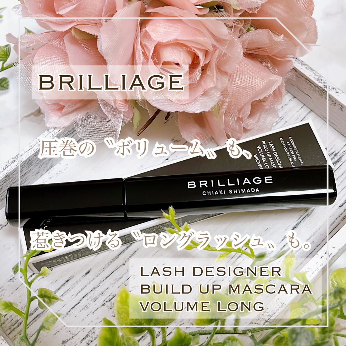 ラッシュデザイナー・ビルドアップマスカラ ボリュームロング/ブリリアージュ/マスカラを使ったクチコミ(1枚目)