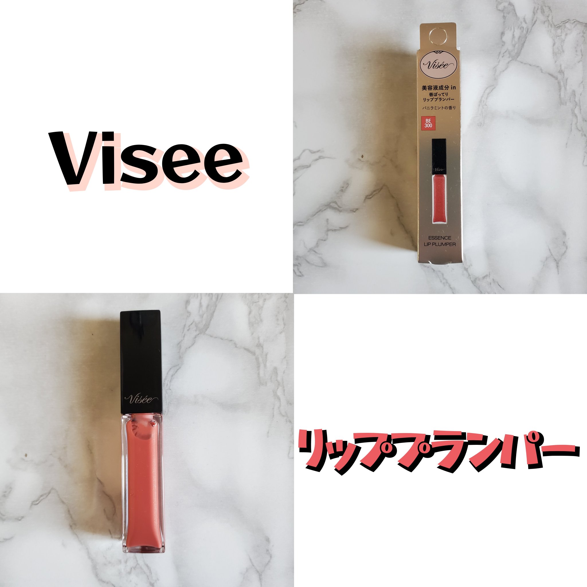 エッセンス リッププランパー/Visée/リッププランパーを使ったクチコミ（1枚目）