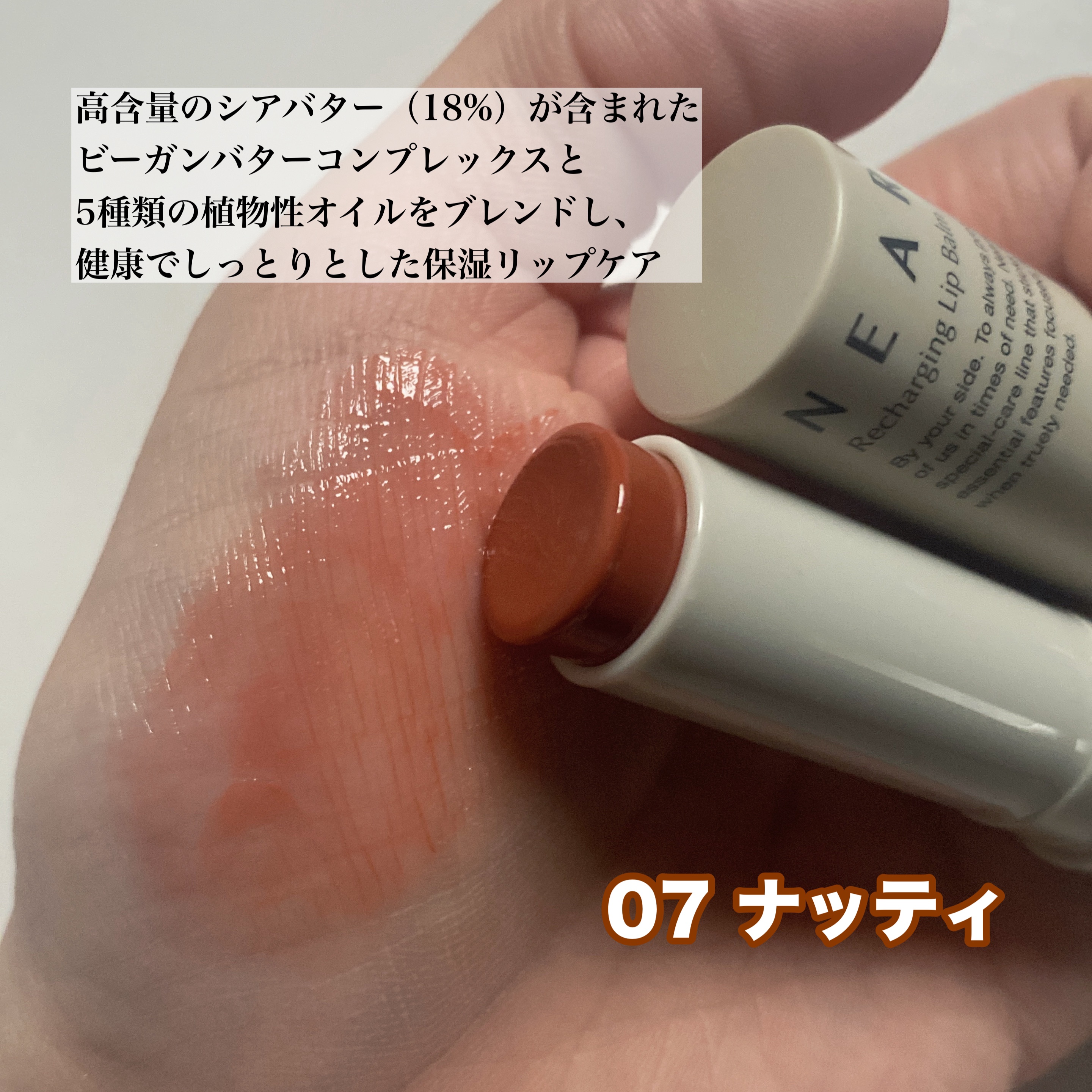 NEARBY Recharging Lip Balm 07 Nutty/Hersteller/口紅を使ったクチコミ（2枚目）