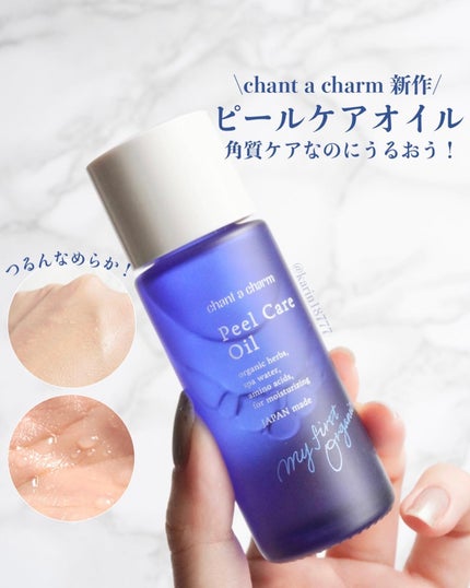 ピールケアオイル/chant a charm /ピーリングを使ったクチコミ(1枚目)