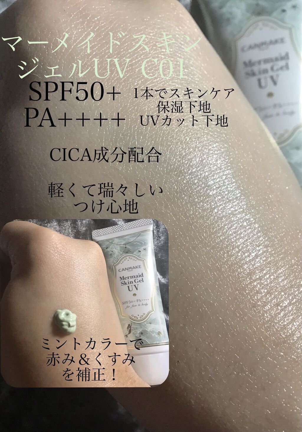 マーメイドスキンジェルUV/キャンメイク/日焼け止めジェルを使ったクチコミ（3枚目）