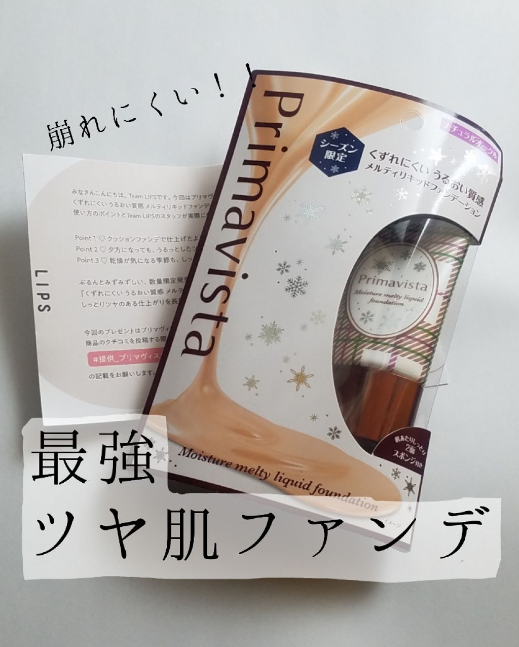 くずれにくい うるおい質感 メルティリキッドファンデーション/プリマヴィスタ/リキッドファンデーションを使ったクチコミ(1枚目)