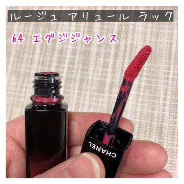 ルージュ アリュール ラック 64 エグジジャンス/CHANEL/口紅を使ったクチコミ（2枚目）