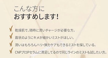 CNP Laboratory プロP ミストのクチコミ「\おすすめミスト/

今回は、おすすめミストを紹介していきます!
色んな種類のミストがあるんで.....」（3枚目）