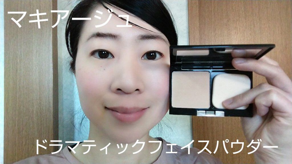 ドラマティックフェイスパウダー/マキアージュ/プレストパウダーを使ったクチコミ（1枚目）