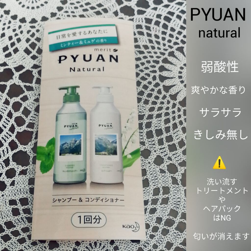 PYUAN ナチュラル シャンプー/コンディショナー/ピュアン/シャンプー・コンディショナーを使ったクチコミ(1枚目)