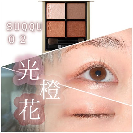 デザイニング カラー アイズ/SUQQU/アイシャドウパレットを使ったクチコミ(1枚目)